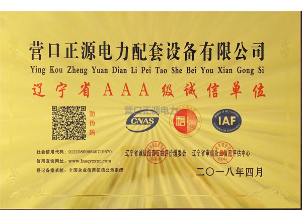 辽宁省AAA级诚信单位