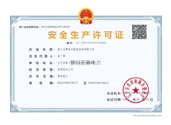 安全生产许可证