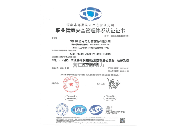 职业健康安全管理体系认证证书