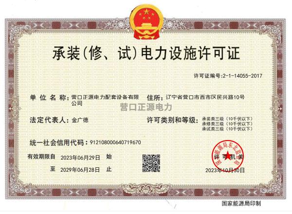 承装（修、试）电力设施许可证