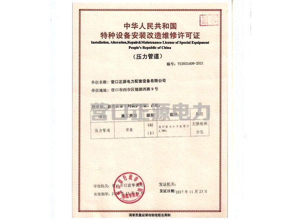 特种设备安装改造维修许可证