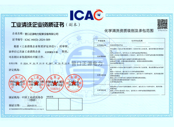 工业清洗企业资质证书、会员证