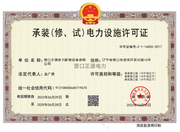 承装（修、试）电力设施许可证